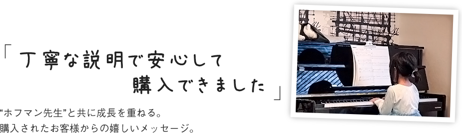 ホフマンピアノを購入されたお客様からの嬉しいメッセージ。